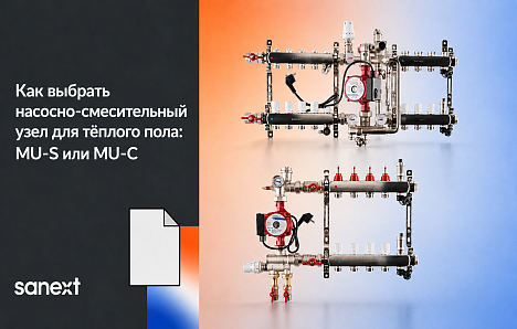 Как выбрать насосно-смесительный узел для тёплого пола: MU-S или MU-C